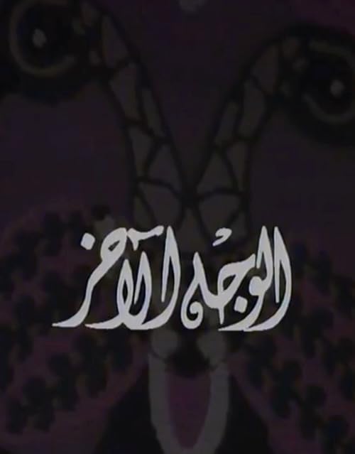 Al-wajh Al-akhar