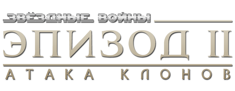 Звёздные войны: Эпизод 2 – Атака клонов