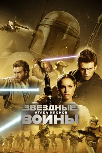 Star Wars: Episode II - Attack of the Clones