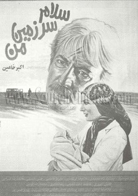 Salam sarzamin-e man