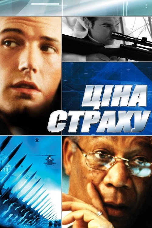 Ціна страху