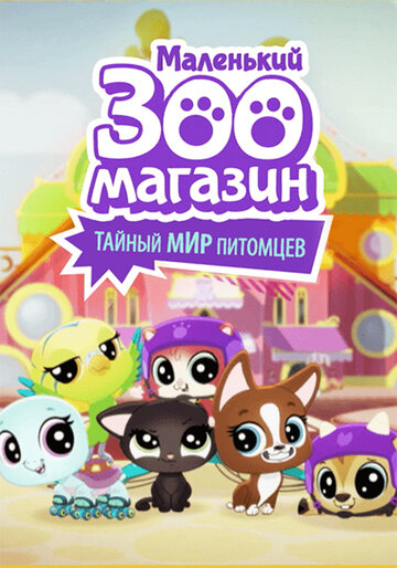 Littlest Pet Shop: A World of Our Own