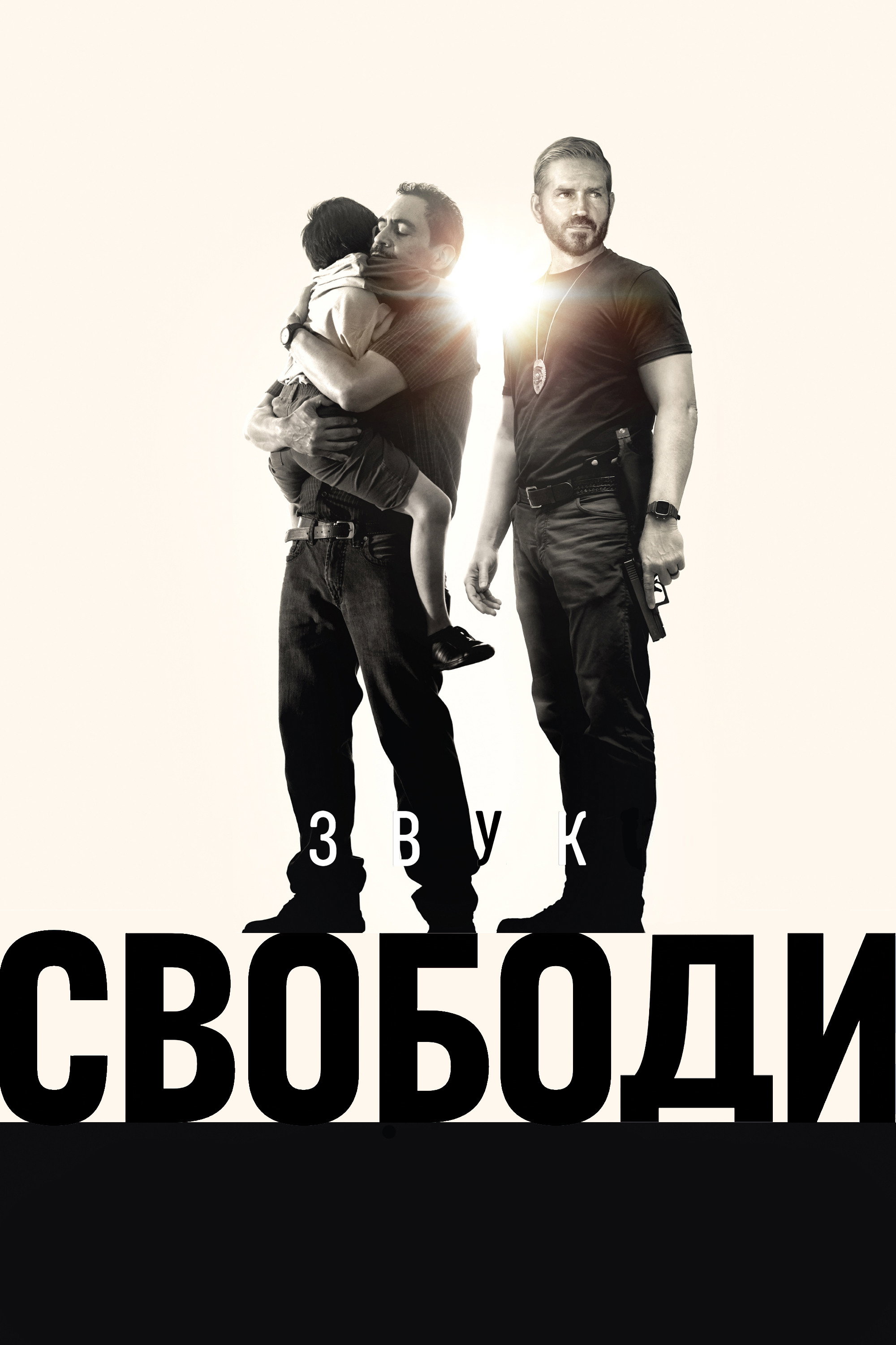 Звук свободи