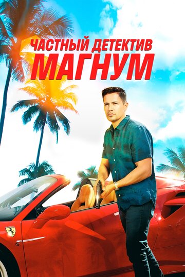 Приватний детектив Магнум