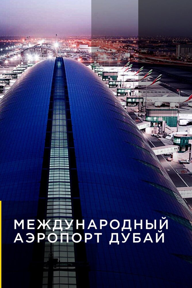 Dubai Airport - Der Megaflughafen