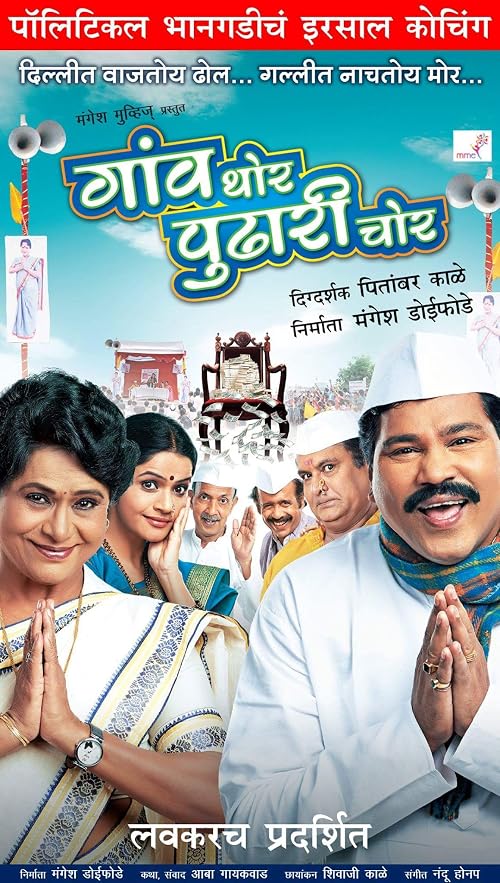 Gaon Thor Pudhari Chor