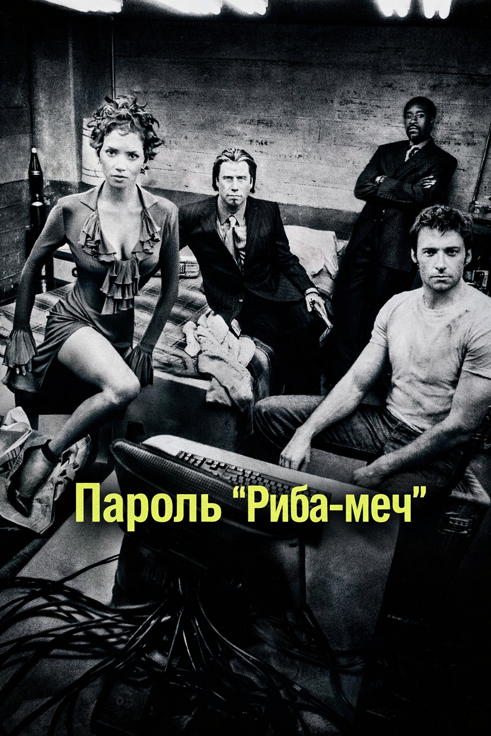 Пароль "Риба-меч"