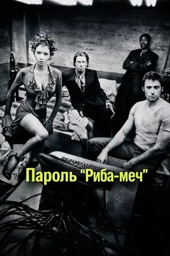 Пароль "Риба-меч"