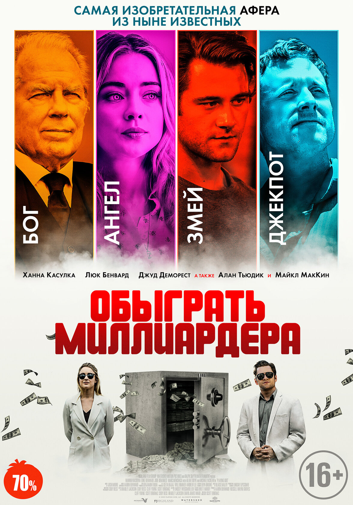Обыграть миллиардера