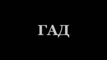 Гад