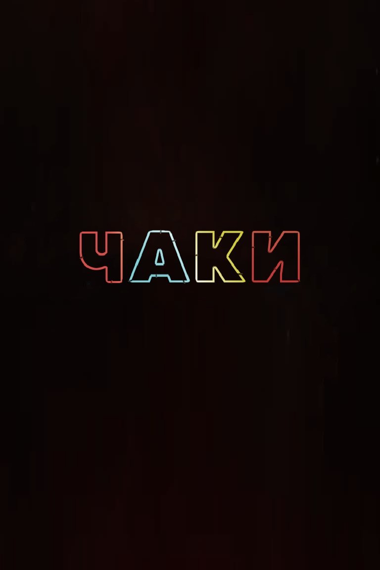 Чаки