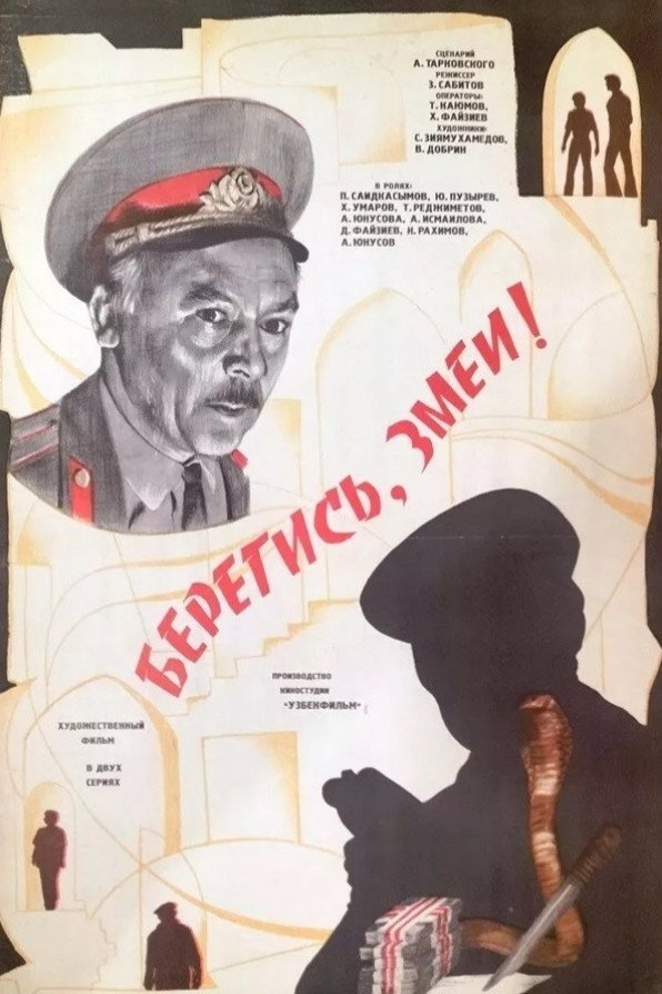 Берегись! Змеи!