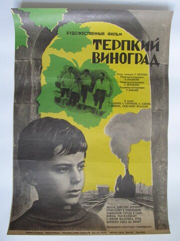 Терпкий виноград