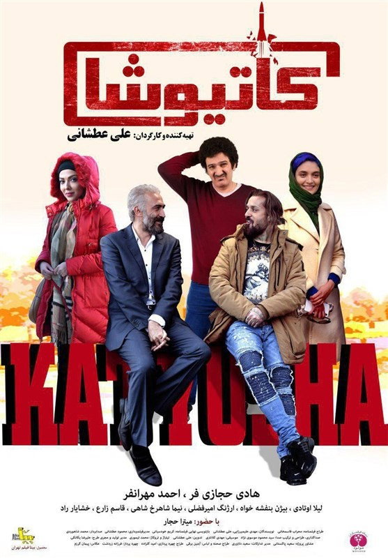 Катюша