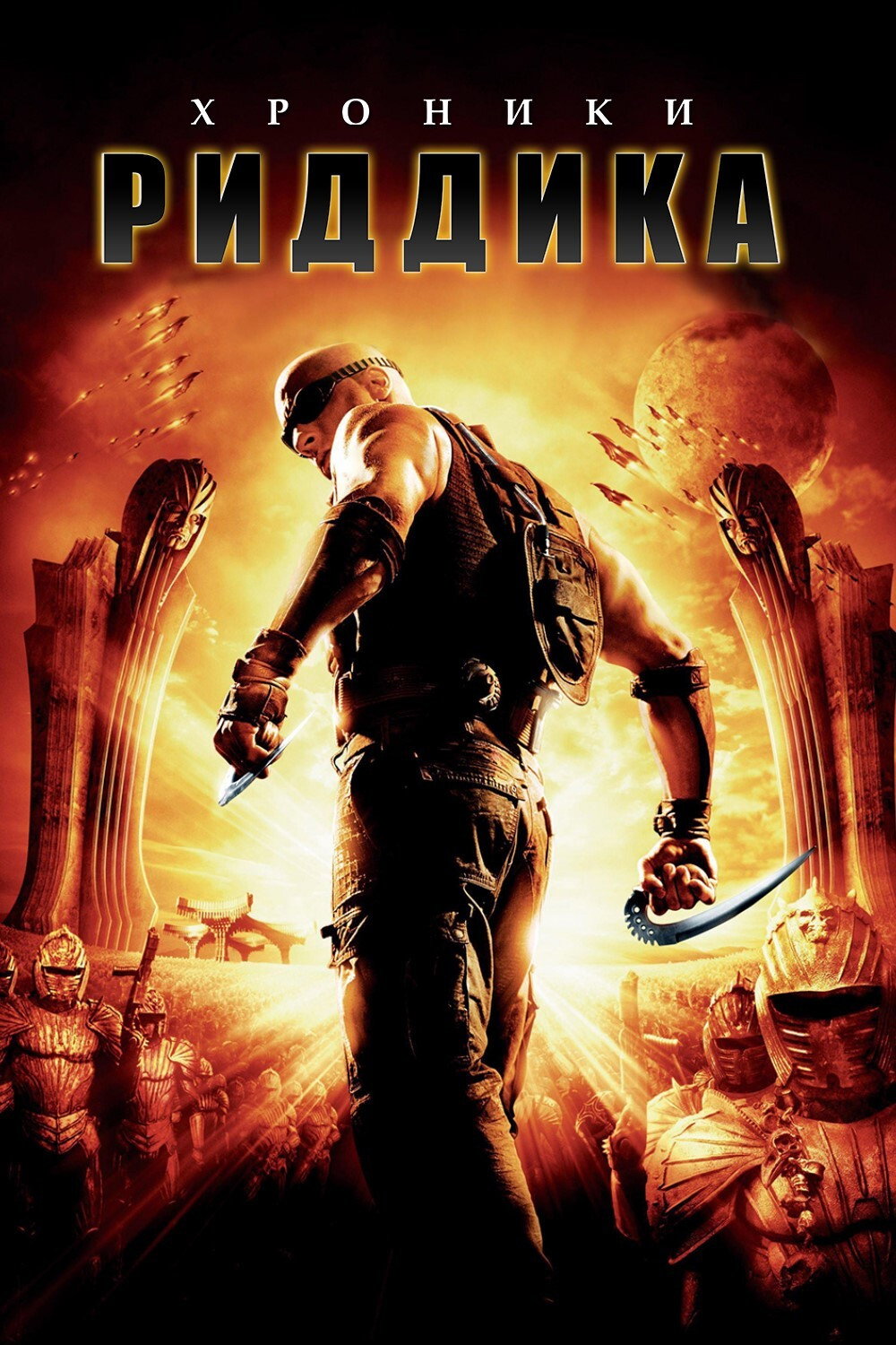 Хроники Риддика