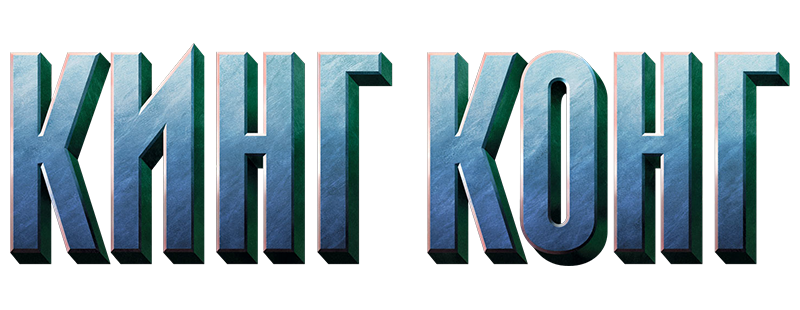 Кинг Конг