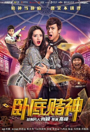 Wo di du shen