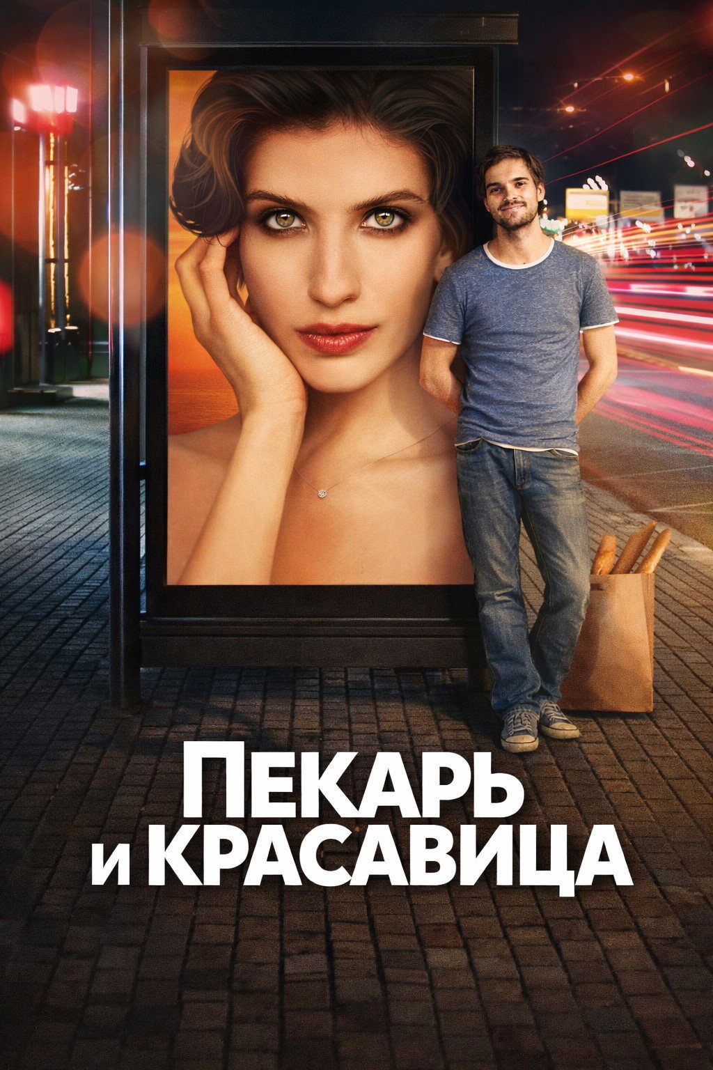 Пекарь и красавица
