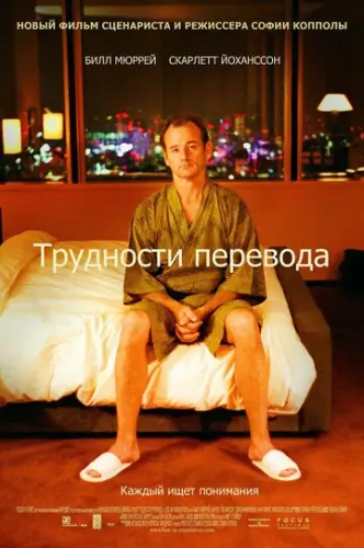Lost in Translation: Zwischen den Welten