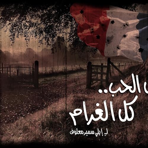 Kel elhob kel elgharam