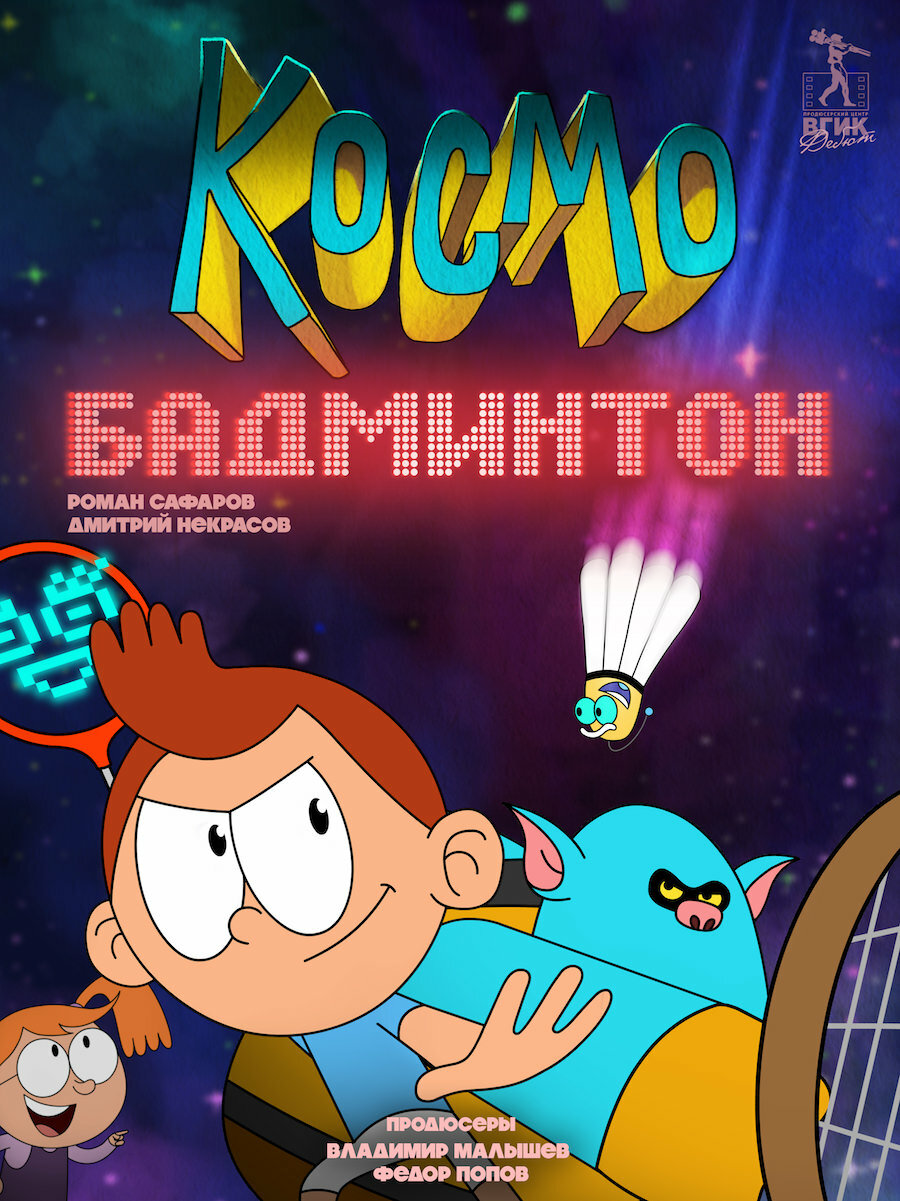 Космобадминтон
