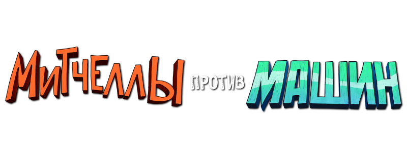 Митчеллы против машин