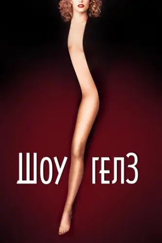 Шоуґьолз