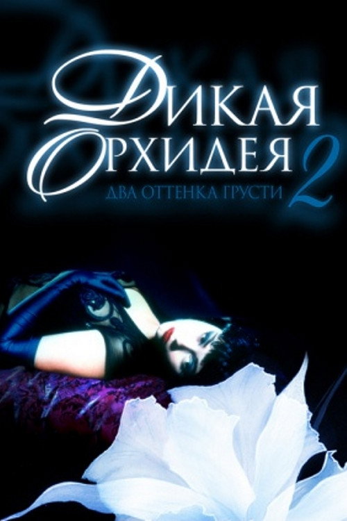 Wild Orchid II: Two Shades of Blue