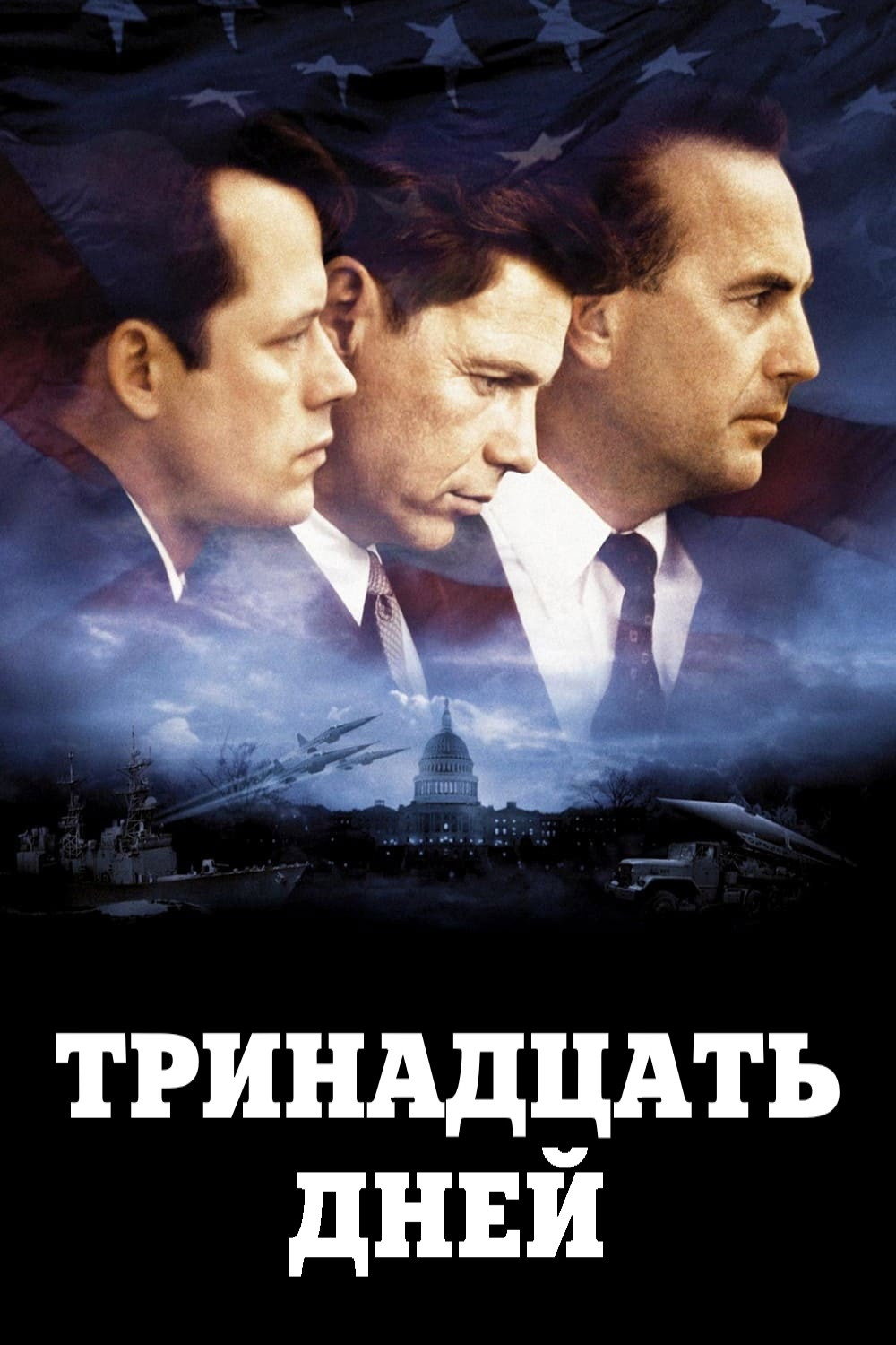 Тринадцать дней