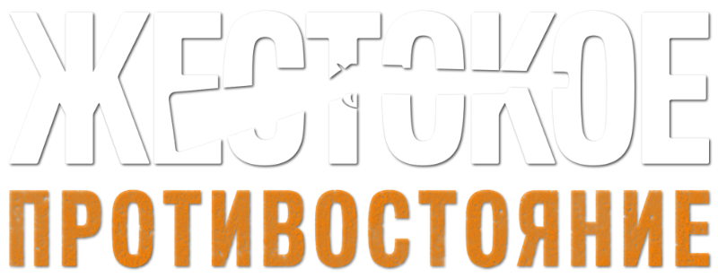Жестокое противостояние