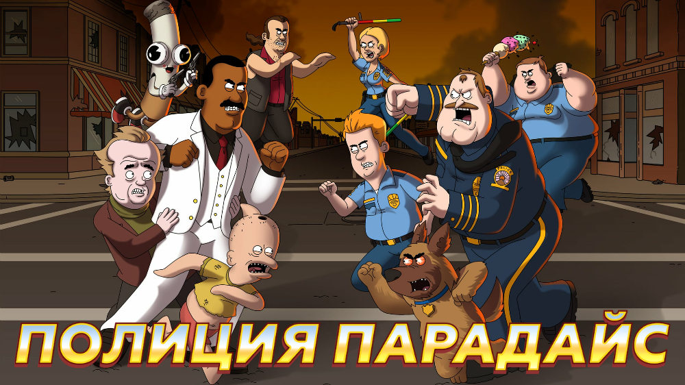 Полиция Парадайз — кадр 5