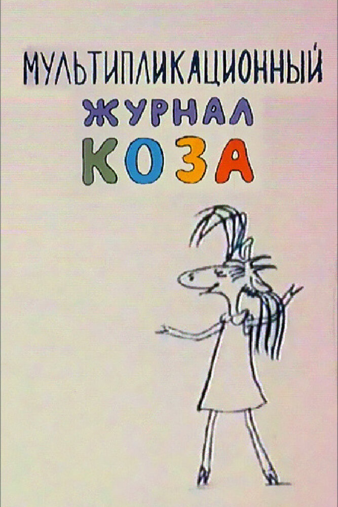 Коза №1