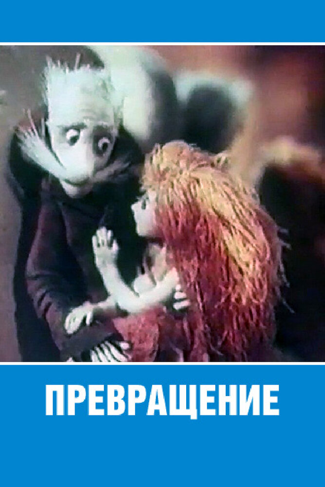 Превращение
