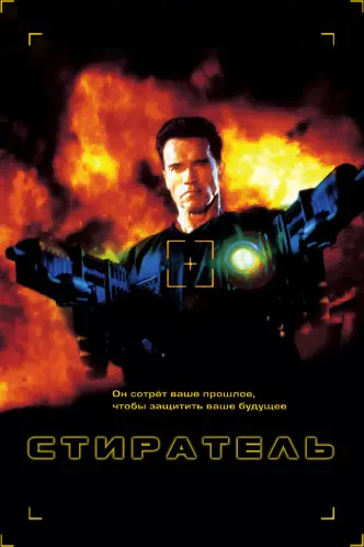 Стиратель