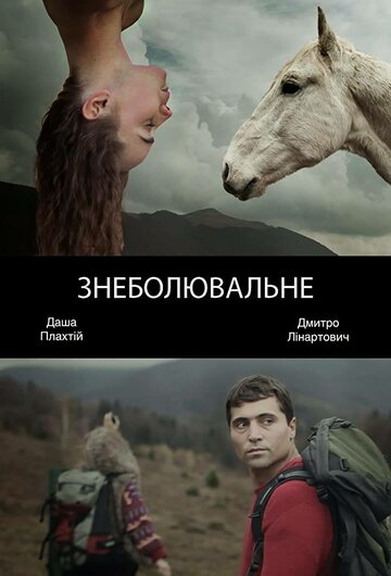 Обезболивающее