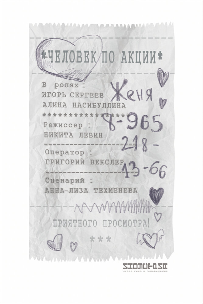 Человек по акции