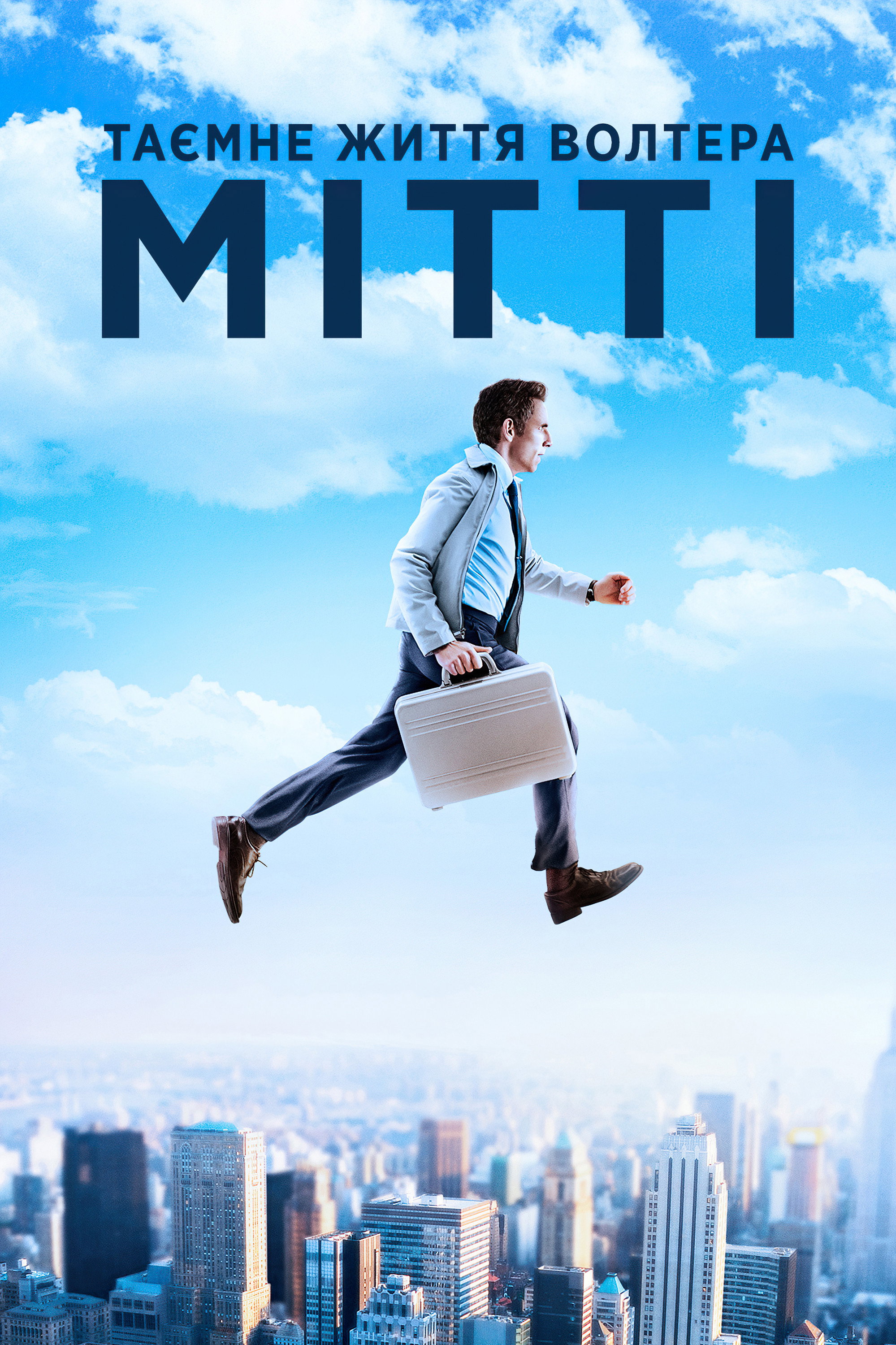 Таємне життя Волтера Мітті
