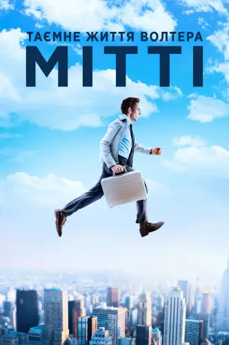 Таємне життя Волтера Мітті