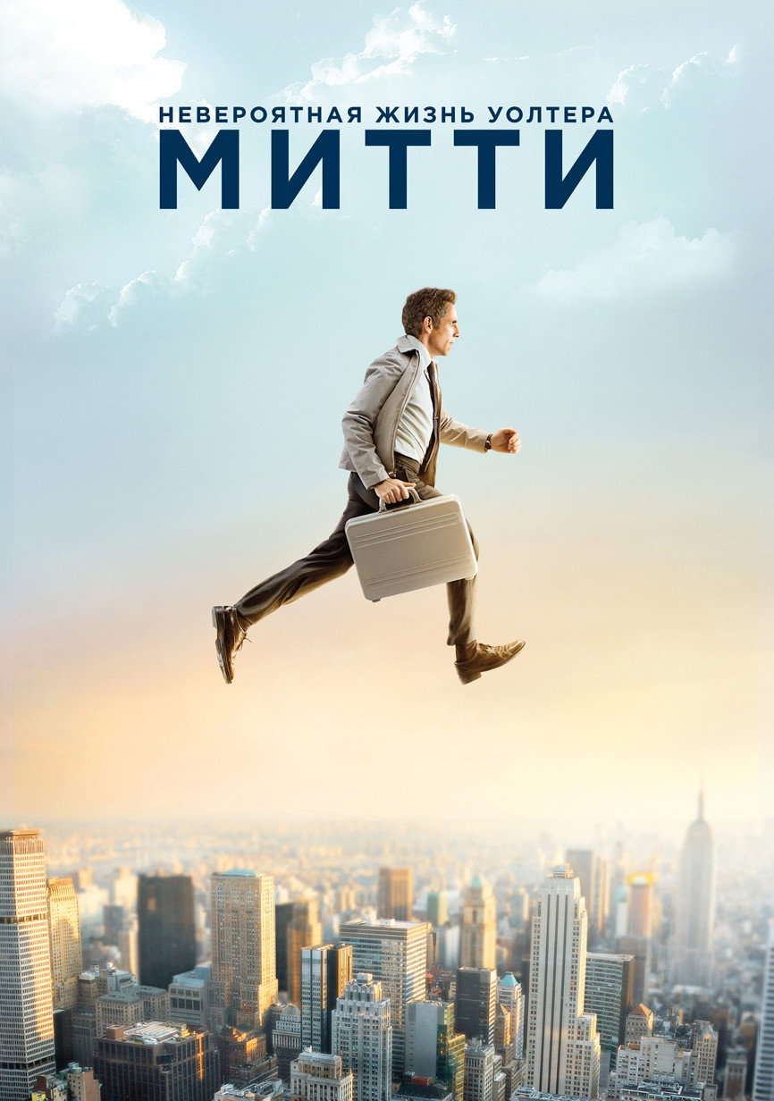 Невероятная жизнь Уолтера Митти