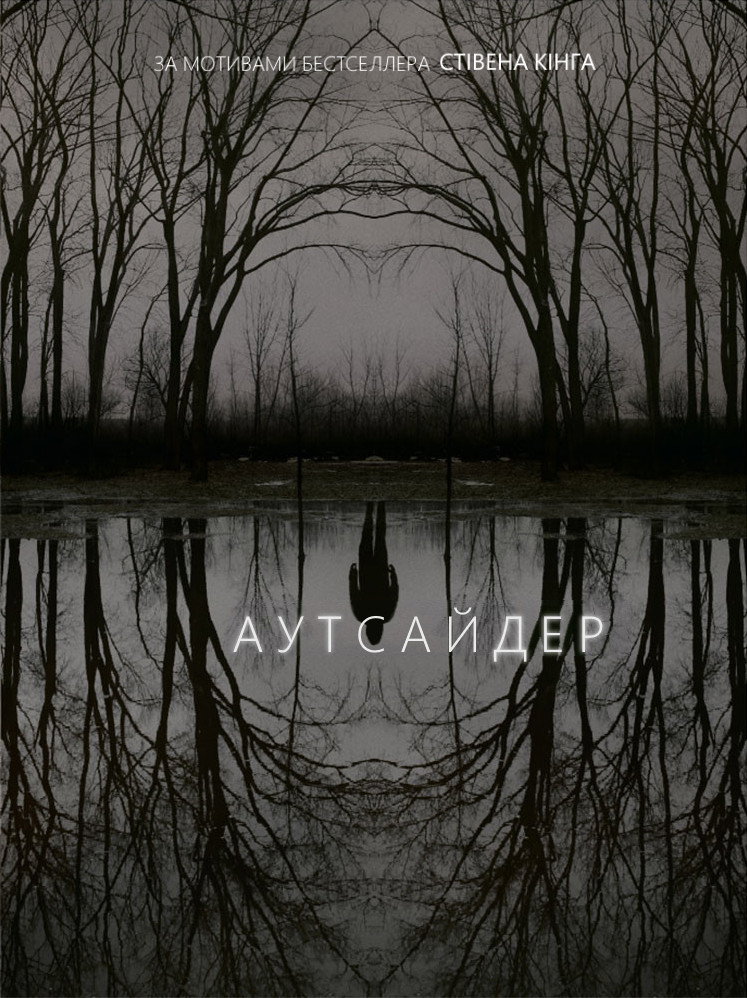 Аутсайдер
