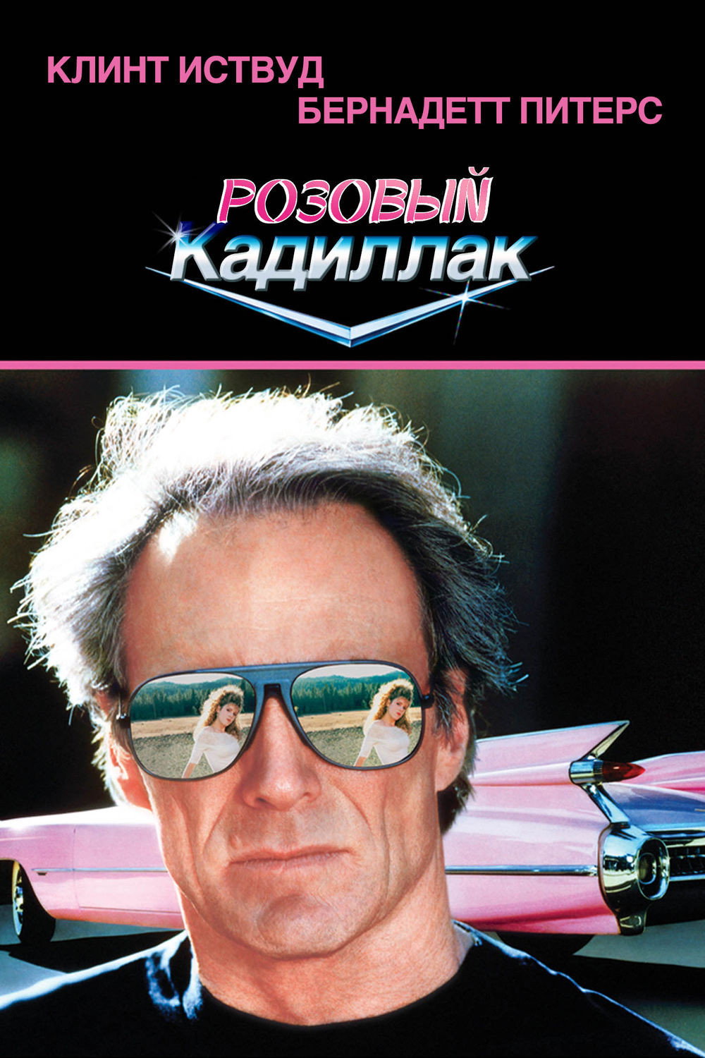 Pembe Cadillac