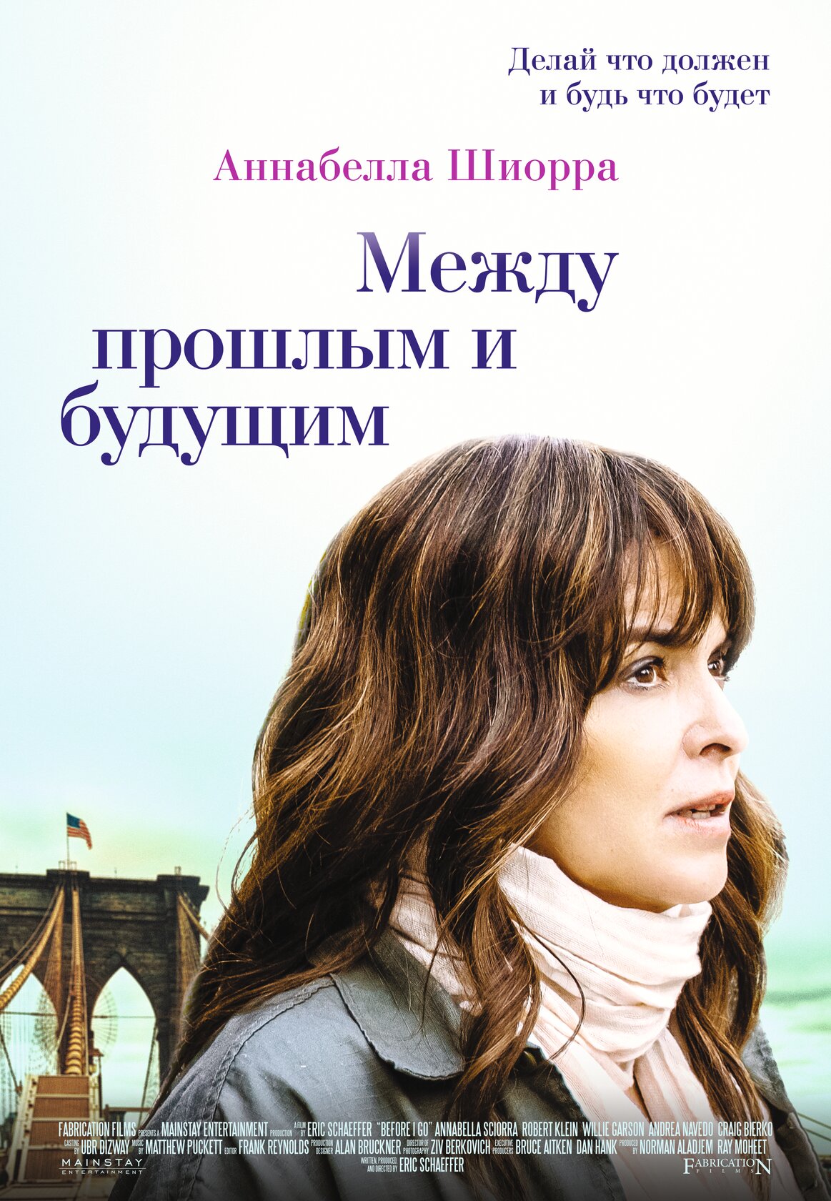Между прошлым и будущим