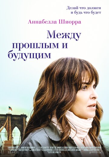 Между прошлым и будущим