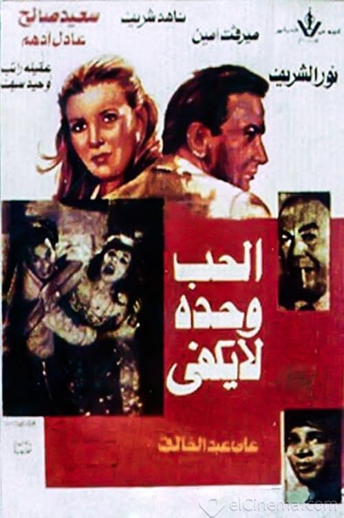 Al Hob Wahdo La Yakfi