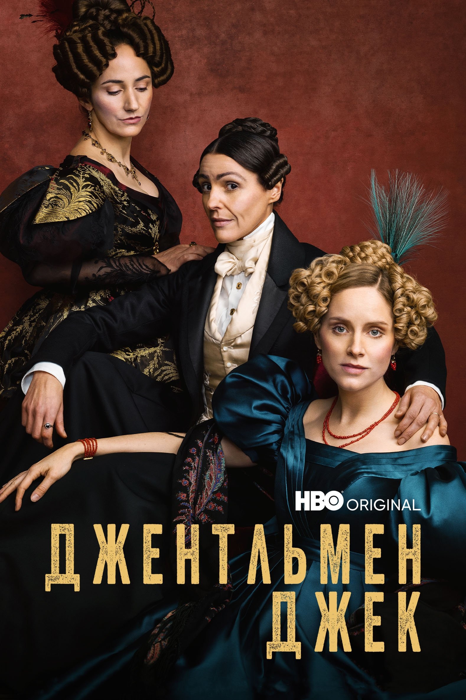 Джентльмен Джек