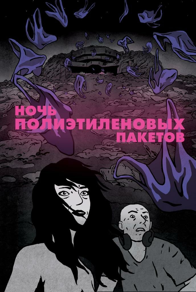 Ночь полиэтиленовых пакетов
