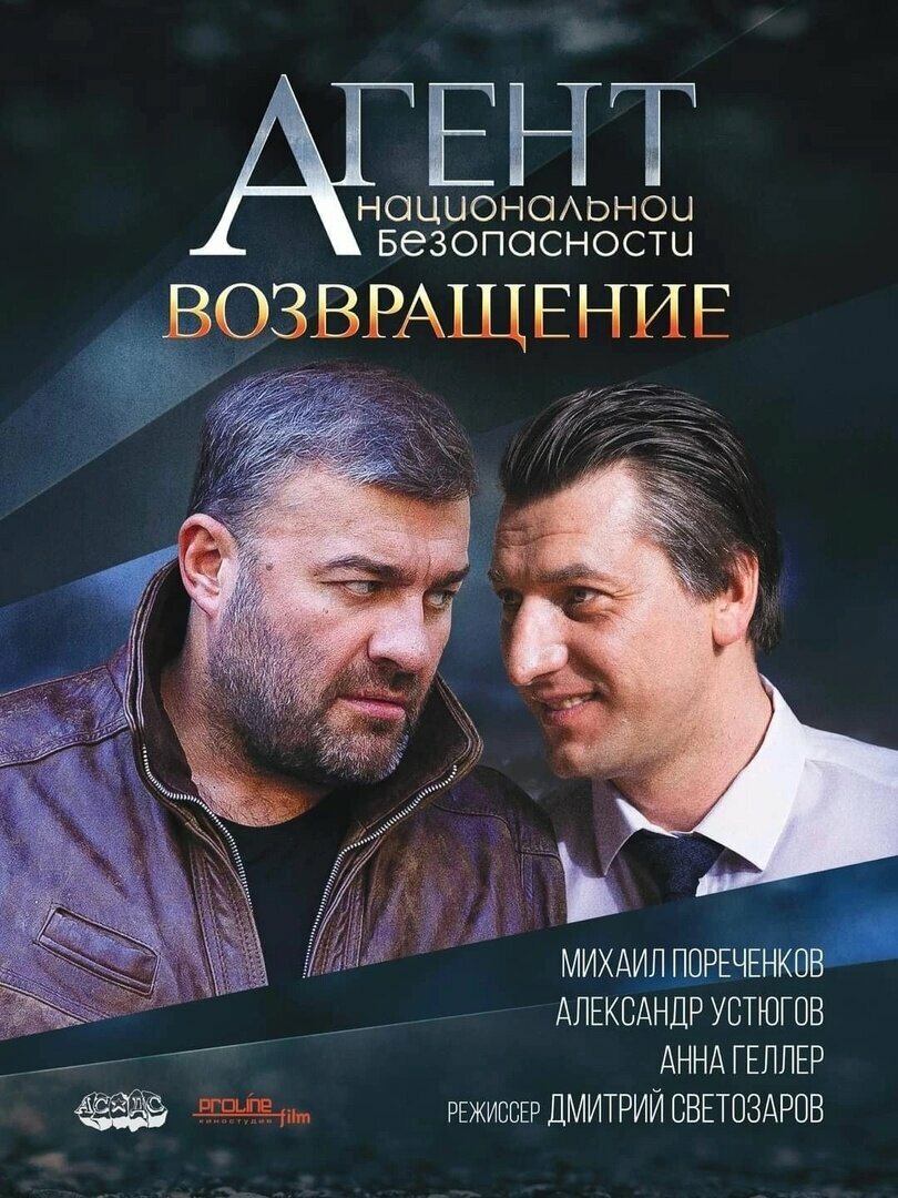 Агент национальной безопасности. Возвращение