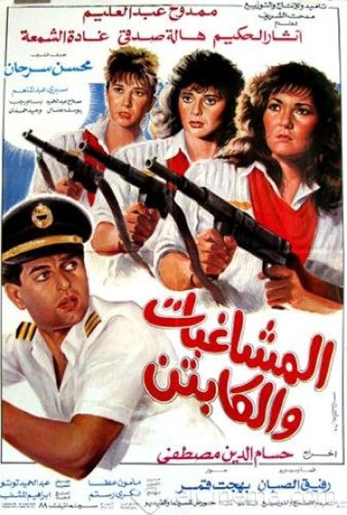 Al Moshaghebat w Al Captain