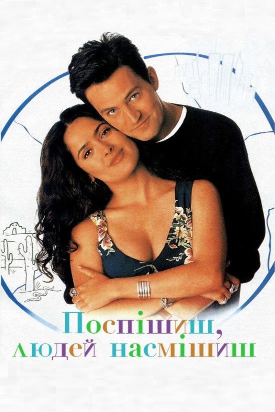 Поспішиш – людей насмішиш