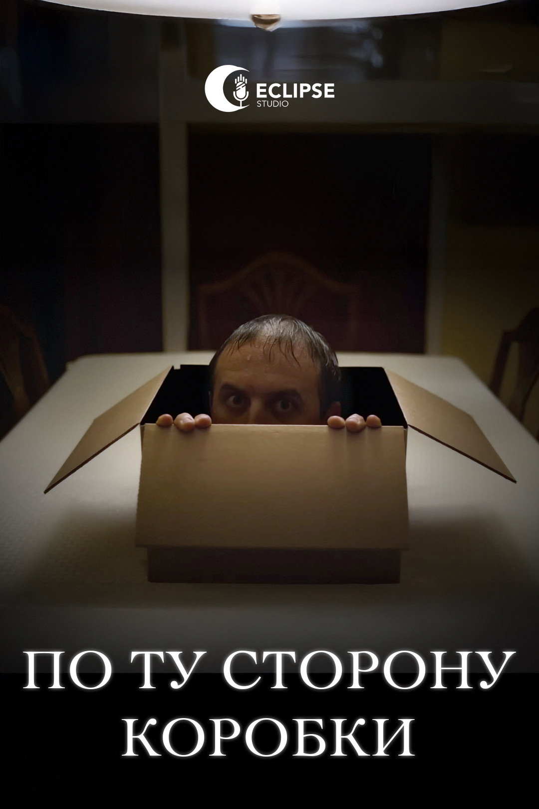 По ту сторону коробки